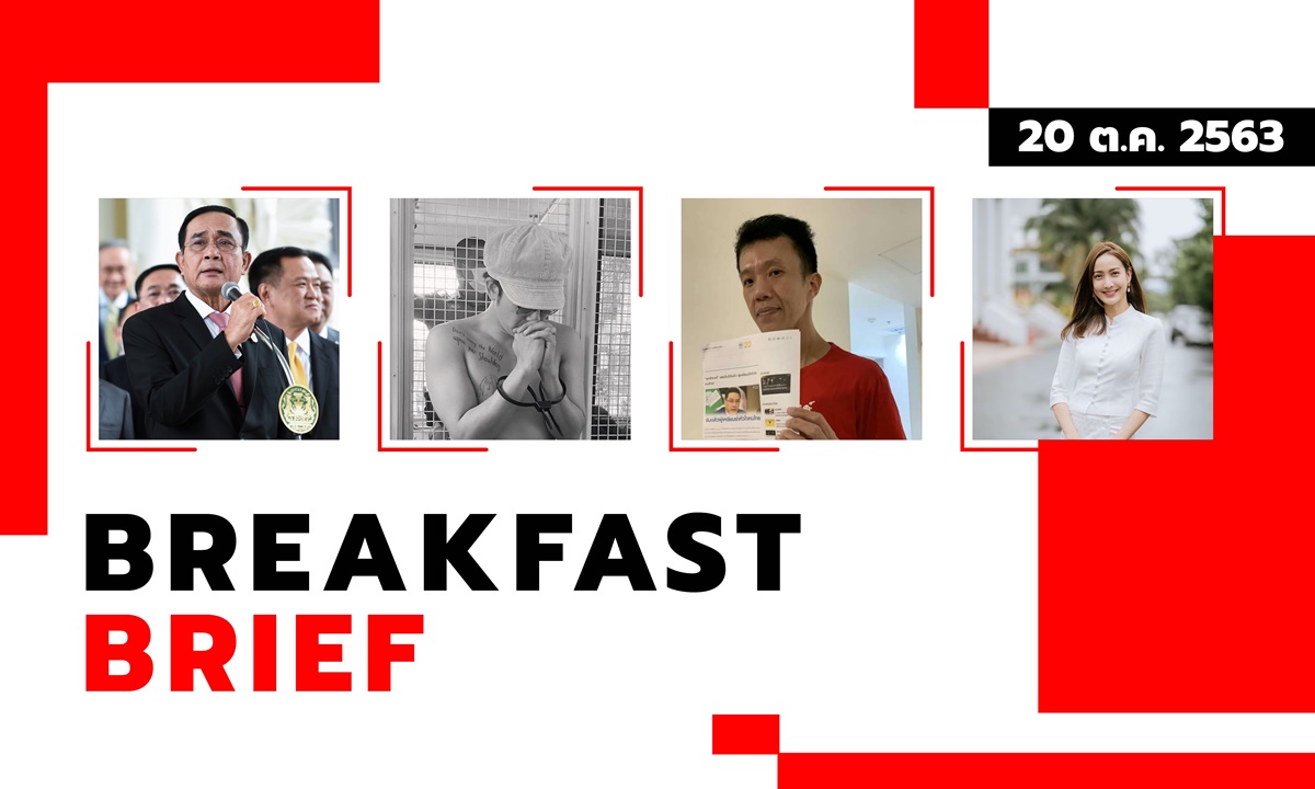 Sanook คลุกข่าวเช้า 20 ต.ค. 63 ประยุทธ์ด่า ปชช. ชู 3 นิ้ว