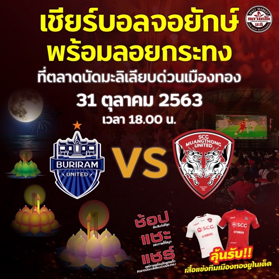 ลอยกระทง พร้อมลุ้นเขียร์บอล ห้ามพลาดที่ ‘ตลาดนัดมะลิ เลียบด่วนเมืองทอง’