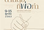 ศูนย์การค้า เดอะ มาร์เก็ต แบงคอก (ราชประสงค์) จัดงาน “สานต่อที่พ่อทำ” และ “ตลาด Grow Green ครั้งที่ 2”