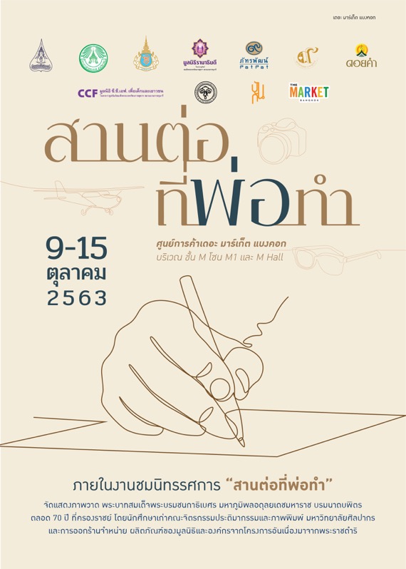 ศูนย์การค้า เดอะ มาร์เก็ต แบงคอก (ราชประสงค์) จัดงาน “สานต่อที่พ่อทำ” และ “ตลาด Grow Green ครั้งที่ 2”
