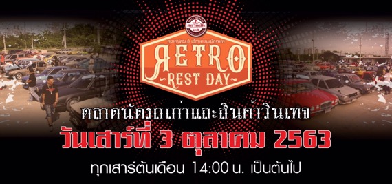 เสาร์ที่ 3 ต.ค. RETRO REST DAY ช้อปชิมชิล ‘ตลาดนัดมะลิ เลียบด่วนเมืองทอง’