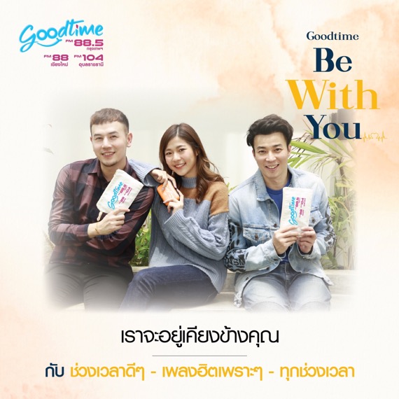 GOODTIME 88.5 จัดแคมเปญ “เราจะอยู่เคียงข้างคุณ” – GossipThai News