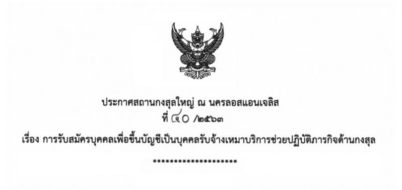 การรับสมัครบุคคลเพื่อขึ้นบัญชีเป็นบุคคลรับจ้างเหมาบริการช่วยปฏิบัติภารกิจด้านกงสุล