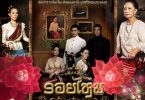 แฟนละคร 2 ภพ 2 ชาติ เตรียมเฮ… ช่อง 3 นำ “รอยไหม” และผี อีเม้ย.! กลับมาตามรักตามอดีตผ่านกาลเวลาอีกครั้ง