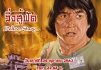 บู๊มันส์ฟัดกันสนั่นจอ!! กับภาพยนตร์ “วิ่งสู้ฟัด (PoliceStory)” ใน “แชนแนลทรีมูฟวี่ส์” เสาร์ที่ 24 ต.ค. นี้ ทางช่อง 3
