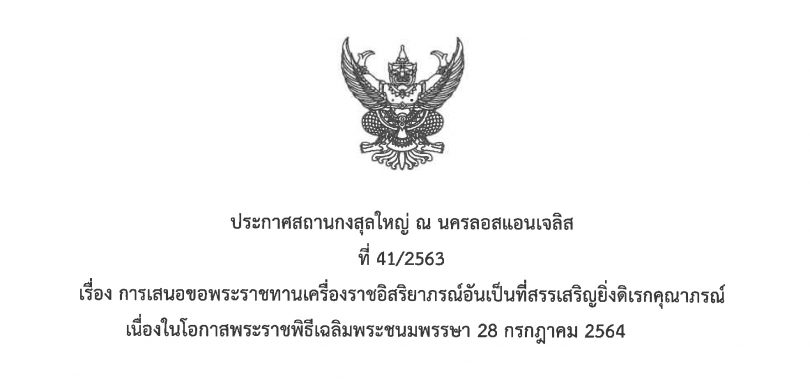 ประกาศสถานกงสุลใหญ่ ณ นครลอสแอนเจลิส ที่ 41/2563 เรื่อง การเสนอขอพระราชทานเครื่องราชอิสริยาภรณ์อันเป็นที่สรรเสริญยิ่งดิเรกคุณาภรณ์ เนื่องในโอกาสพระราชพิธีเฉลิมพระชนมพรรษา 28 กรกฎาคม 2564
