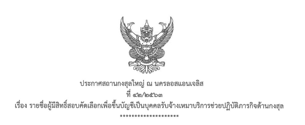 ประกาศสถานกงสุลใหญ่ ณ นครลอสแอนเจลิส ที่ 42/2563 เรื่อง รายชื่อผู้มีสิทธิ์สอบคัดเลือกเพื่อขึ้นบัญชีเป็นบุคคลรับจ้างเหมาบริการช่วยปฏิบัติภารกิจด้านกงสุล