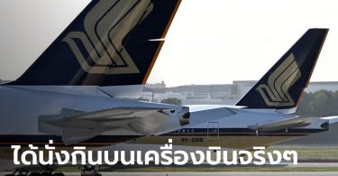 สิงคโปร์แอร์ไลน์เปิดขายมื้อหรูบนเครื่องบิน ชดเชยรายได้ช่วงโควิด-19 ระบาด