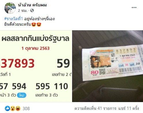รางวัลที่ 1 อยู่ห้องข้างๆ นี่เอง หนุ่มโพสต์อวดเผยเพื่อนถูกหวยได้เงิน 6 ล้าน