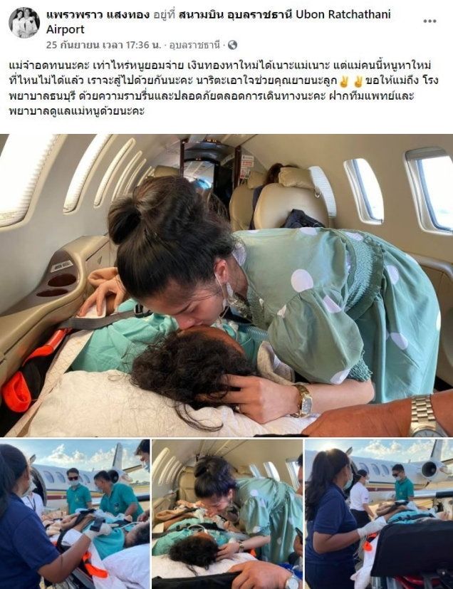 หมอลำสาว “แพรวพราว แสงทอง” สูญเสียคุณแม่ แม้เช่าเจ็ต 3.4 แสน ส่งรพ.ยื้อชีวิต