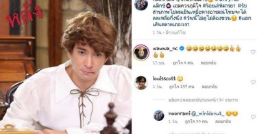“นุ่น รมิดา” ประกาศ! ไม่ต้องชวนดู “หลุยส์” เลิฟซีน เชิญส่องสภาพ ก่อน-หลัง ของคนเจ้าชู้