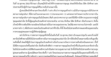 สภานักศึกษา 7 มหาวิทยาลัย ประณามสลายม็อบ