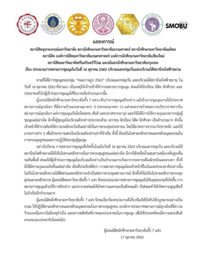 สภานักศึกษา 7 มหาวิทยาลัย ประณามสลายม็อบ