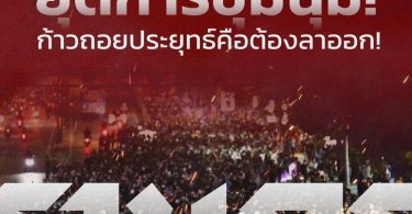 ผบช.น. รับมอบหนังสือลาออกจาก #ม็อบ21ตุลา ลั่น 3 วัน “ประยุทธ์” ไม่ออกเจอกันแน่