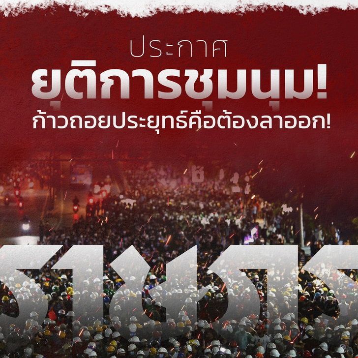 ผบช.น. รับมอบหนังสือลาออกจาก #ม็อบ21ตุลา ลั่น 3 วัน “ประยุทธ์” ไม่ออกเจอกันแน่