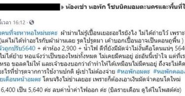 โดนจริงไม่ขำเลย สาวโพสต์อุทาหรณ์ย้ายหอพักถูกปรับอ่วม 5,640 บาท