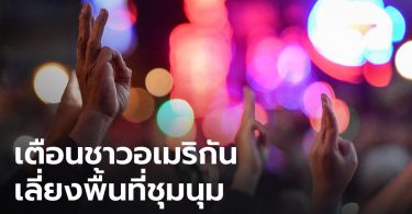 สถานทูตสหรัฐฯ เตือนพลเมืองอเมริกัน หลีกเลี่ยงพื้นที่ชุมนุม