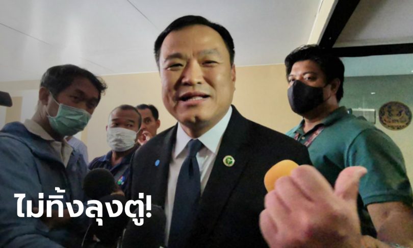 อนุทิน ยืนยันไม่ทิ้งรัฐบาลลุงตู่ ลั่น “มาด้วยกันก็ไปด้วยกัน” วอนผู้ชุมนุมใส่หน้ากากอนามัย