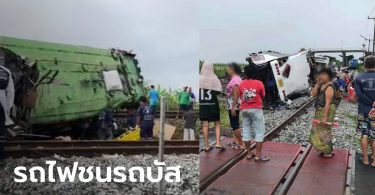 ด่วน! รถไฟชนรถบัสคณะกฐิน พังยับคารางที่ฉะเชิงเทรา มีผู้เสียชีวิตมากกว่า 10 ราย