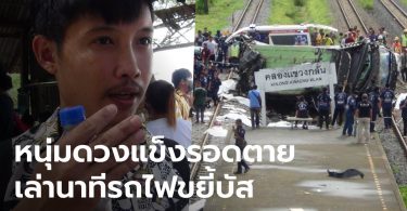 ผู้รอดชีวิตเล่านาทีมรณะ รถไฟชน 18 ศพ รถบัสเปิดเพลงเสียงดัง แต่ชะลอดูก่อนข้ามราง