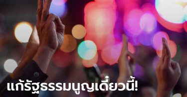 ประชาชนปลดแอก ลั่นประชุมสภา สมัยวิสามัญ ต้องรับรัฐธรรมนูญฉบับประชาชน!