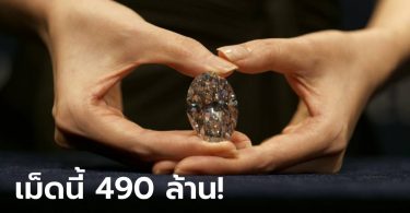 เศรษฐีปริศนา ควัก 490 ล้าน! ประมูล “เพชรไร้ตำหนิ” สุดหายากเม็ดงาม 102 กะรัต