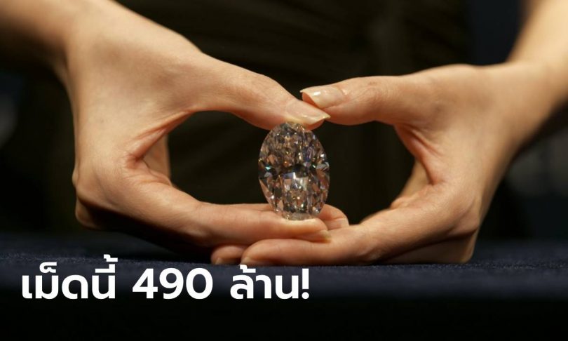 เศรษฐีปริศนา ควัก 490 ล้าน! ประมูล “เพชรไร้ตำหนิ” สุดหายากเม็ดงาม 102 กะรัต