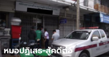 ศาลสั่งจำคุก หมอสูติฯ ข่มขืนคนไข้ในคลินิก 4 ปี 15 เดือน ไม่รอลงอาญา