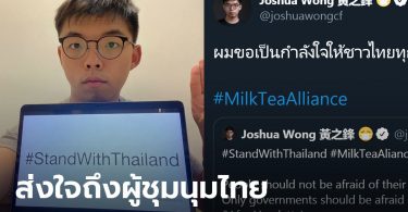 โจชัว หว่อง ยืนหยัดข้างผู้ชุมนุม 16 ตุลา โพสต์เป็นภาษาไทย “ขอเป็นกำลังใจให้ทุกคน”