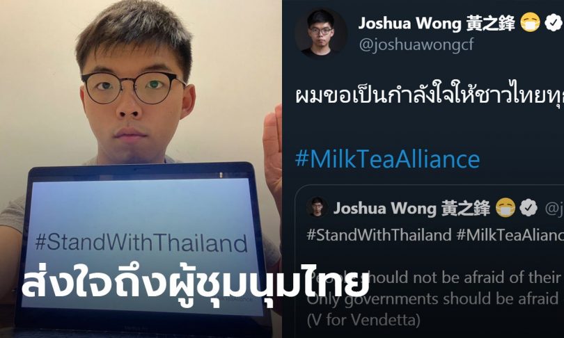 โจชัว หว่อง ยืนหยัดข้างผู้ชุมนุม 16 ตุลา โพสต์เป็นภาษาไทย “ขอเป็นกำลังใจให้ทุกคน”