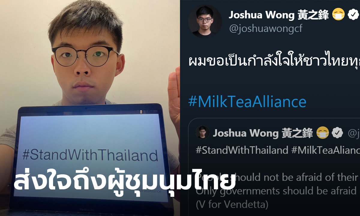 โจชัว หว่อง ยืนหยัดข้างผู้ชุมนุม 16 ตุลา โพสต์เป็นภาษาไทย “ขอเป็นกำลังใจให้ทุกคน”