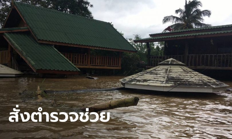 ผบ.ตร. เป็นห่วงน้ำท่วมโคราช สั่งตำรวจทุกหน่วยลงพื้นที่ช่วยเหลือผู้ประสบภัย