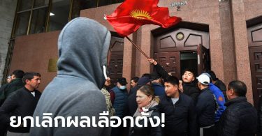 กกต. คีร์กีซสถาน ยกเลิกผลเลือกตั้ง! หลังผู้ชุมนุมยึดทำเนียบ-พาอดีต ปธน. ออกคุก