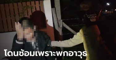 หนุ่มวัย 18 พกตะไบเหล็กเข้าผับดัง การ์ดห้ามไม่ยอมฟัง สุดท้ายเจอรุมซ้อมอ่วม