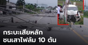 หนุ่ม 19 ขับกระบะเสียหลักพุ่งชน ทำเสาไฟฟ้าล้ม 10 ต้น