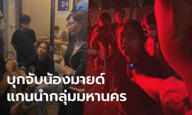 “มายด์ ภัสราวลี” ถูกตำรวจรวบกลางดึก หลังกลับจากยื่นหนังสือลาออกให้นายกฯ หน้าทำเนียบ