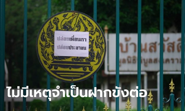 เปิดเหตุผลศาลยกคำร้อง ตำรวจฝากขัง 5 แกนนำม็อบ “ต้องคำนึงถึงสิทธิเสรีภาพ”