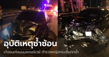 เก๋งชนคอสะพาน-รถอีกคันชนซ้ำ “พ.ต.ต.หญิง” ร่างกระเด็นตกคลอง ยังค้นหาไม่พบ