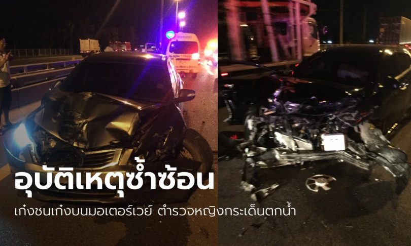 เก๋งชนคอสะพาน-รถอีกคันชนซ้ำ “พ.ต.ต.หญิง” ร่างกระเด็นตกคลอง ยังค้นหาไม่พบ
