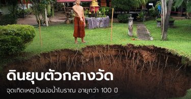 แตกตื่น! พื้นดินยุบตัวเป็นโพรง กลางวัดเกษตราราม จ.นครพนม