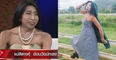“สิตางศุ์ บัวทอง” ปูดความลับคนในวงการ เฉียดๆ พระเอกมาจีบ
