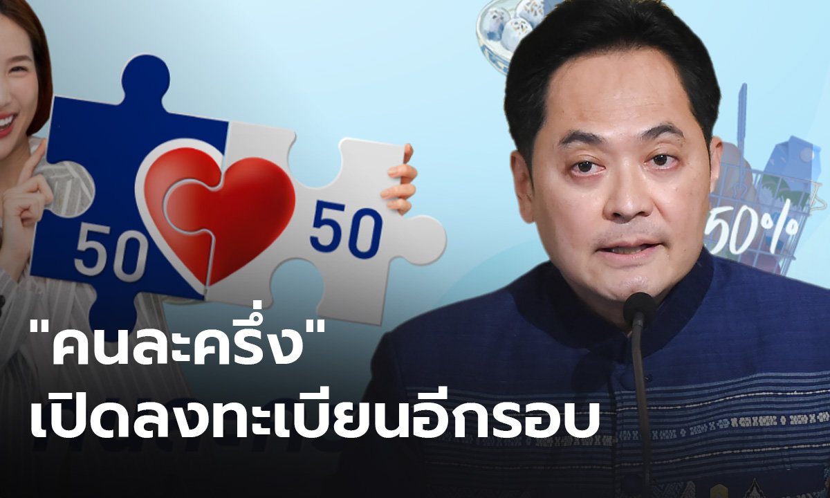 อย่าเสียใจ รัฐพร้อมเปิดลงทะเบียน “คนละครึ่ง” อีกรอบ
