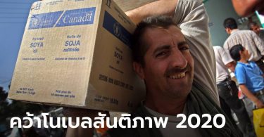 โครงการอาหารโลก คว้าโนเบลสันติภาพ เหตุสู้ภาวะขาดแคลนอาหารทั่วโลก