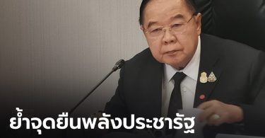 “บิ๊กป้อม” ย้ำจุดยืน พรรคพลังประชารัฐ เทิดทูนสถาบัน