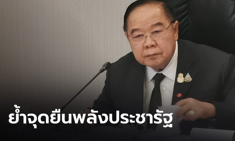 “บิ๊กป้อม” ย้ำจุดยืน พรรคพลังประชารัฐ เทิดทูนสถาบัน