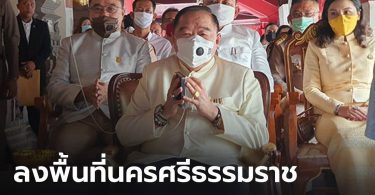 บิ๊กป้อม-รมช.แรงงาน ลงพื้นที่นครศรีฯ ทำบุญสร้างตึกสงฆ์อาพาธ