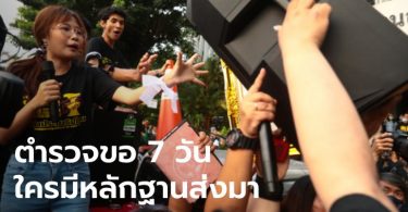 ตำรวจขอเวลา 7 วัน คดีทำร้ายนักศึกษาขณะชุมนุมใน ม.รามคำแหง คืบหน้าแน่นอน