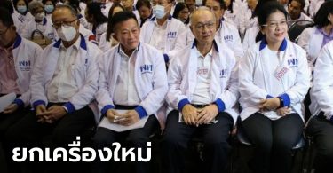 ไร้คู่แข่ง! “สมพงษ์” เป็นหัวหน้าพรรคเพื่อไทยต่อ ด้าน “ประเสริฐ” นั่งเลขาธิการพรรค