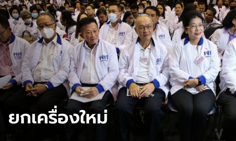 ไร้คู่แข่ง! “สมพงษ์” เป็นหัวหน้าพรรคเพื่อไทยต่อ ด้าน “ประเสริฐ” นั่งเลขาธิการพรรค