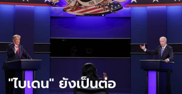 โค้งสุดท้าย! “ไบเดน” ยังเป็นต่อ “ทรัมป์” ชิงตำแหน่ง ปธน. สหรัฐฯ 3 พ.ย. นี้